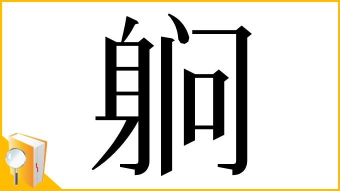 漢字「䠺」