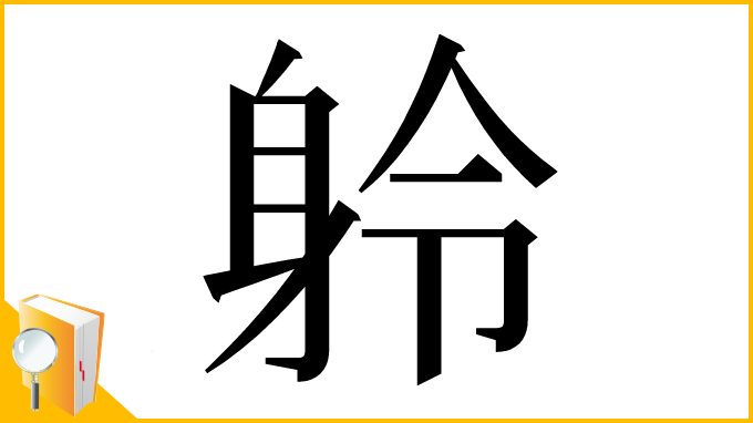 漢字「䠲」
