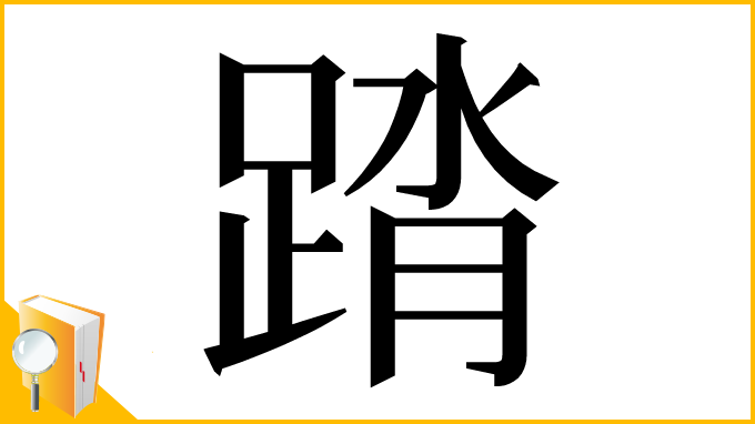 漢字「䠌」