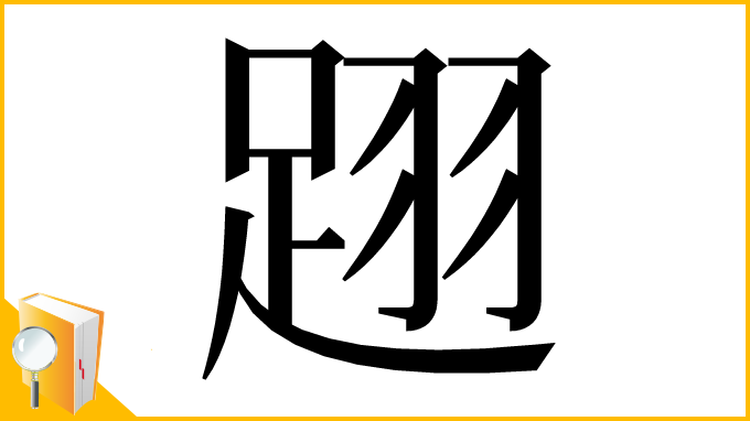 漢字「䟳」