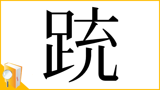 漢字「䟲」