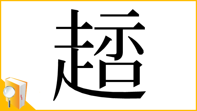 漢字「䞸」