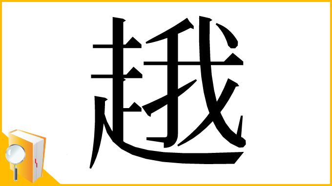 漢字「䞲」