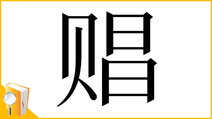 漢字「䞎」