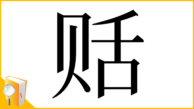 漢字「䞌」