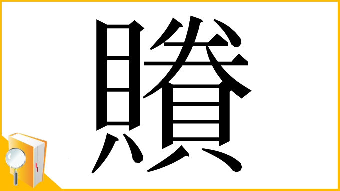 漢字「䞉」