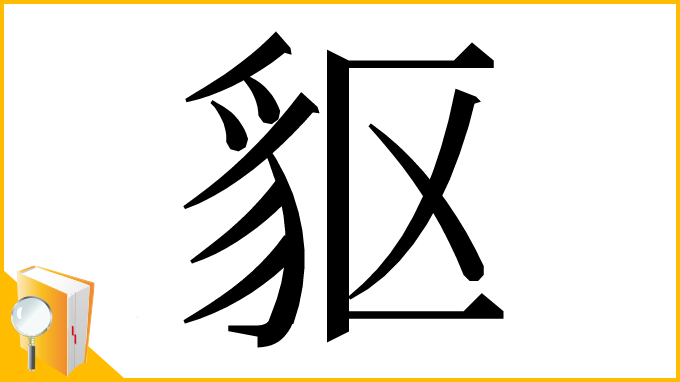 漢字「䝙」
