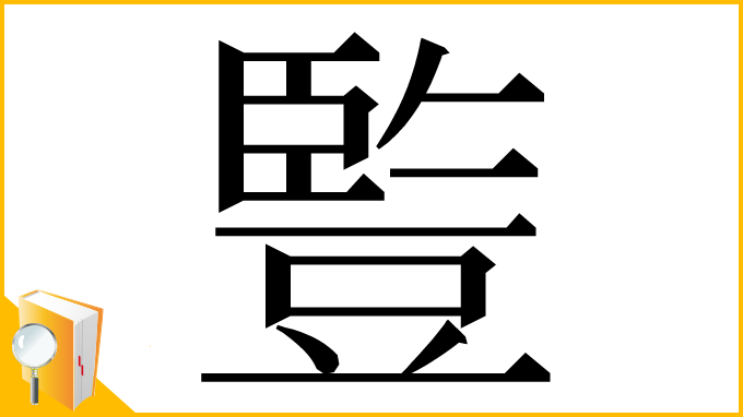 漢字「䜿」