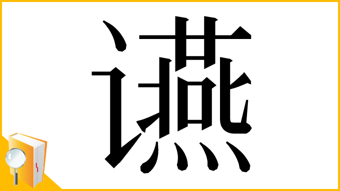漢字「䜩」
