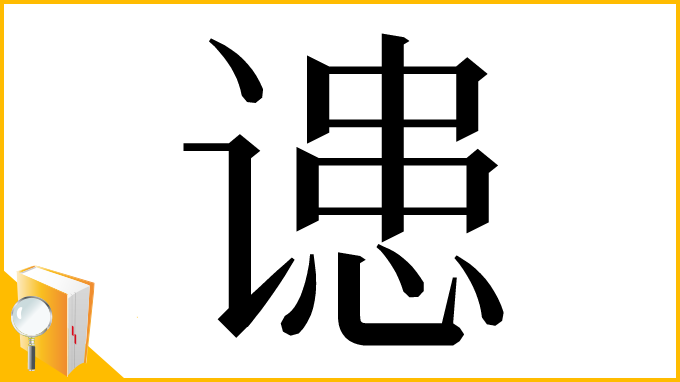 漢字「䜨」