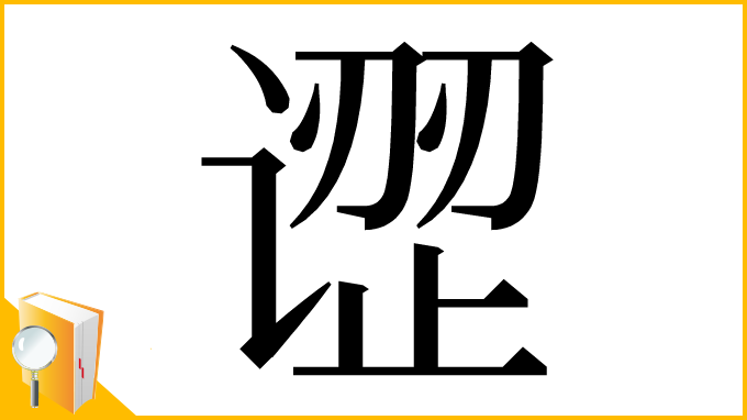 漢字「䜧」