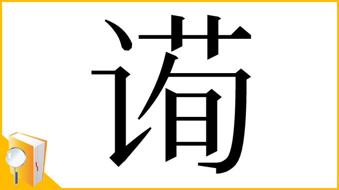 漢字「䜦」