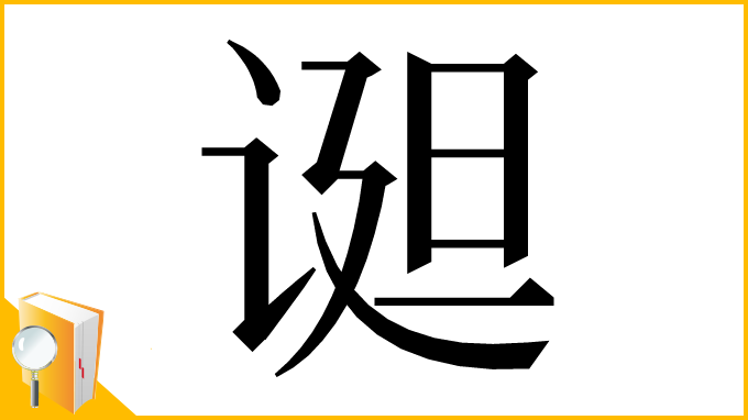 漢字「䜥」