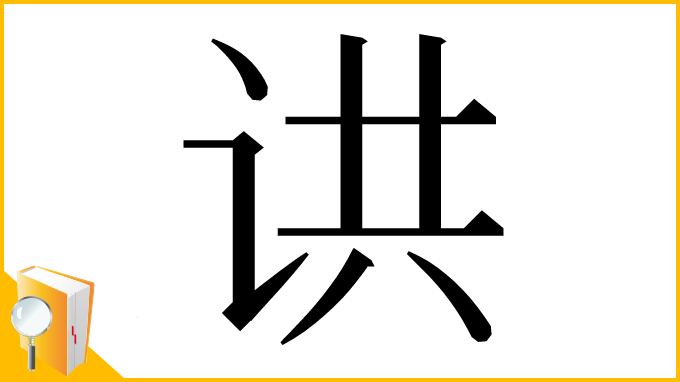 漢字「䜤」