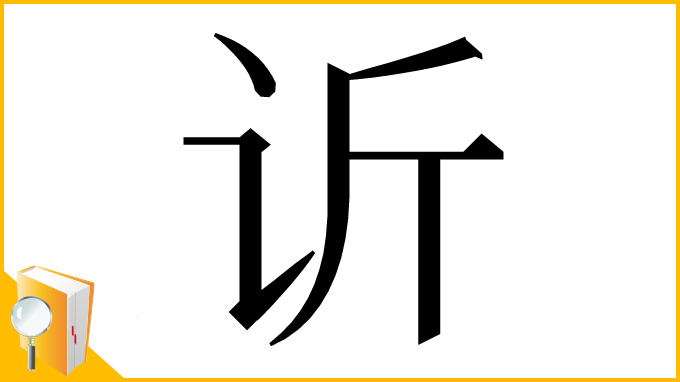 漢字「䜣」