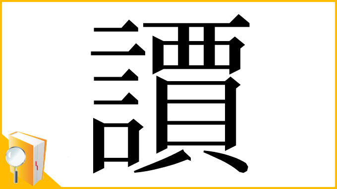 漢字「䜖」