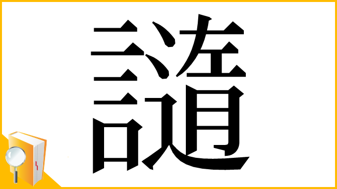漢字「䜔」