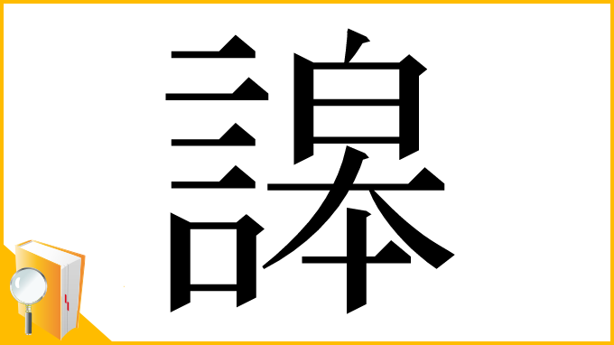 漢字「䜂」