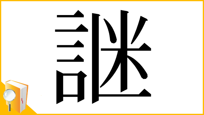 漢字「䛧」