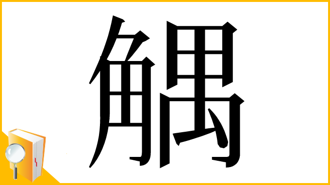 漢字「䚤」