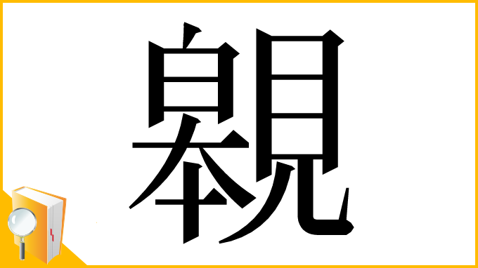 漢字「䚌」