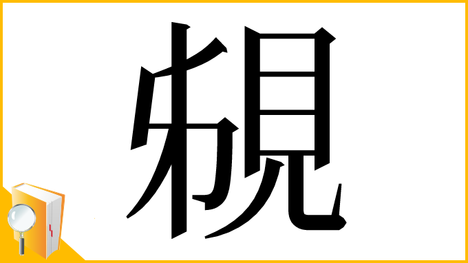 漢字「䙻」