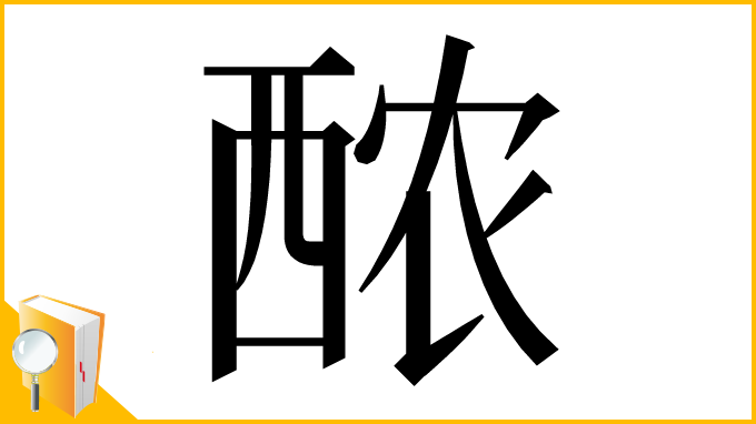 漢字「䙶」