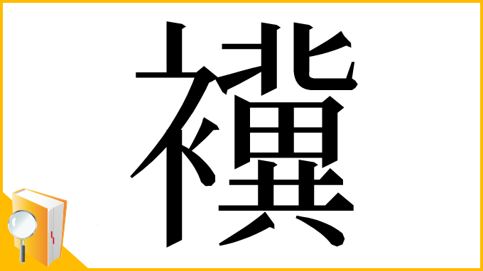 漢字「䙫」