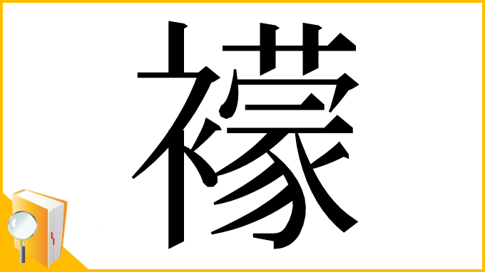漢字「䙩」