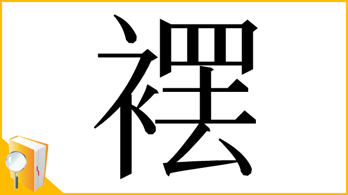漢字「䙓」