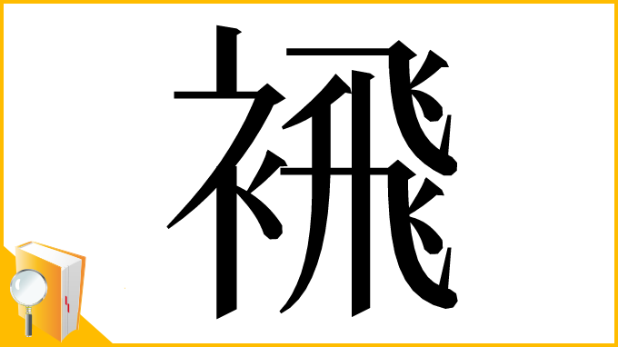漢字「䙍」