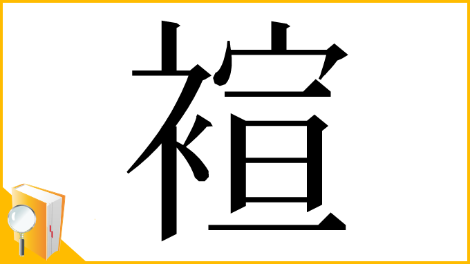 漢字「䙋」