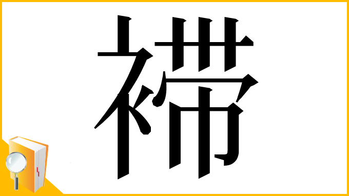 漢字「䙊」