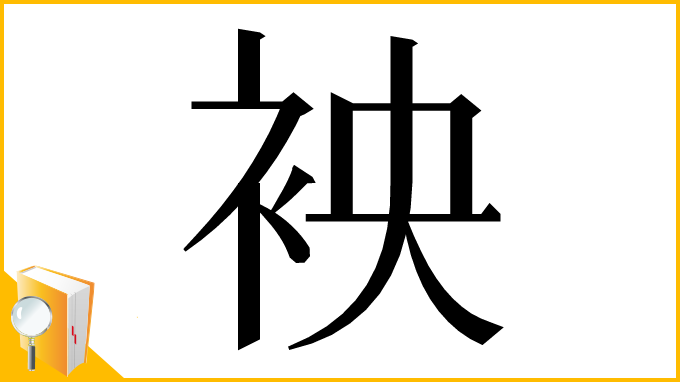 漢字「䘧」
