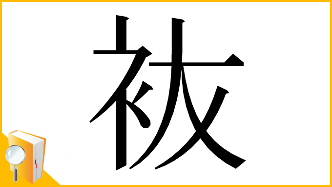 漢字「䘠」