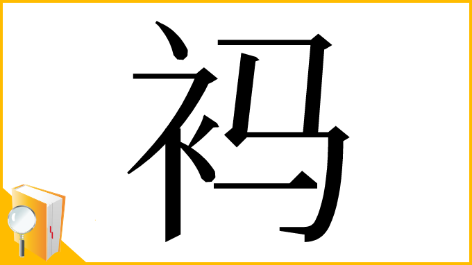 漢字「䘞」