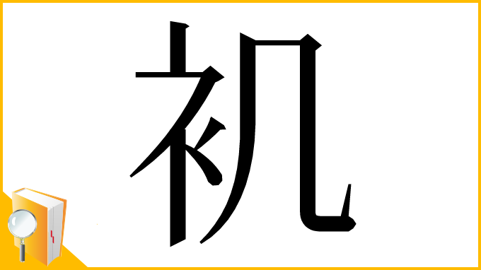 漢字「䘛」