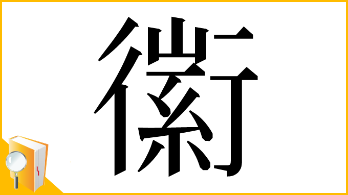 漢字「䘗」
