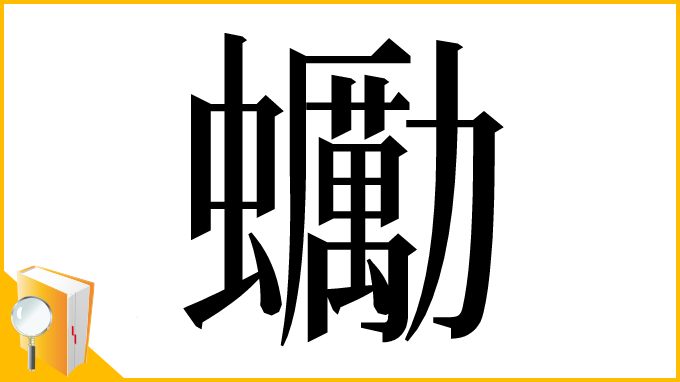 漢字「䘈」