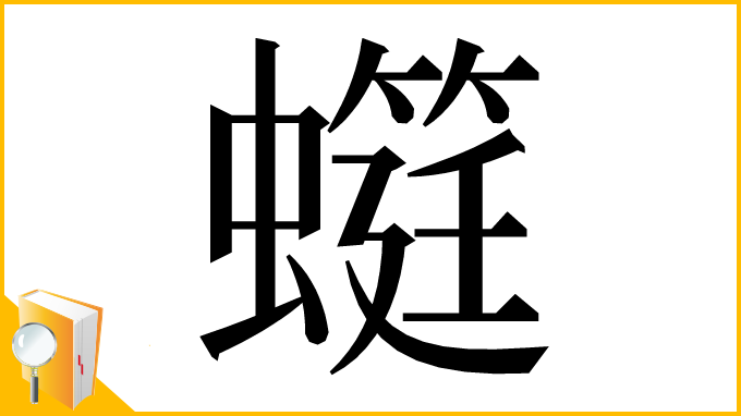 漢字「䗴」