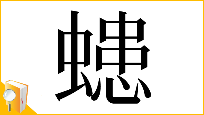 漢字「䗭」