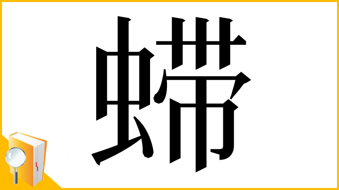 漢字「䗖」