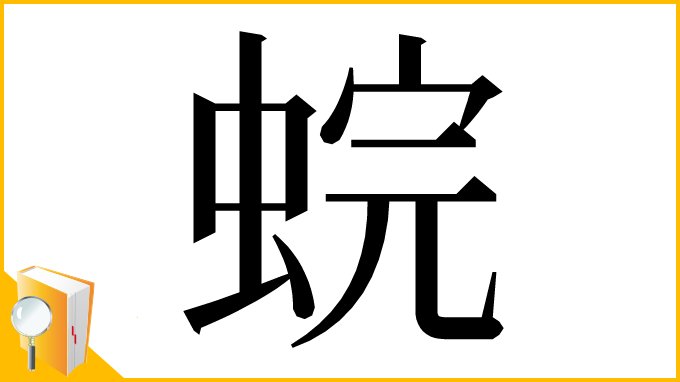 漢字「䖾」