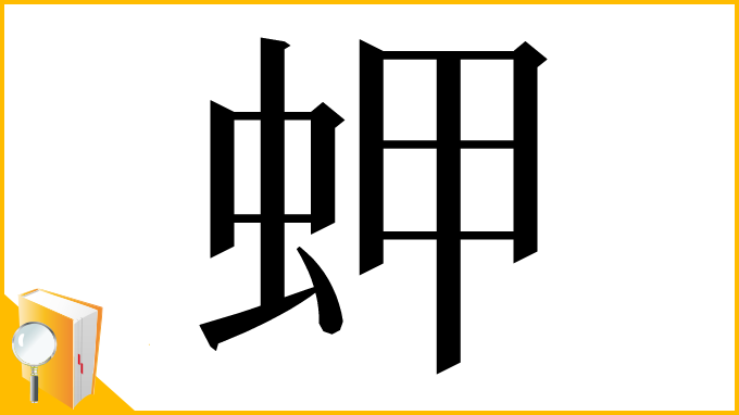 漢字「䖬」