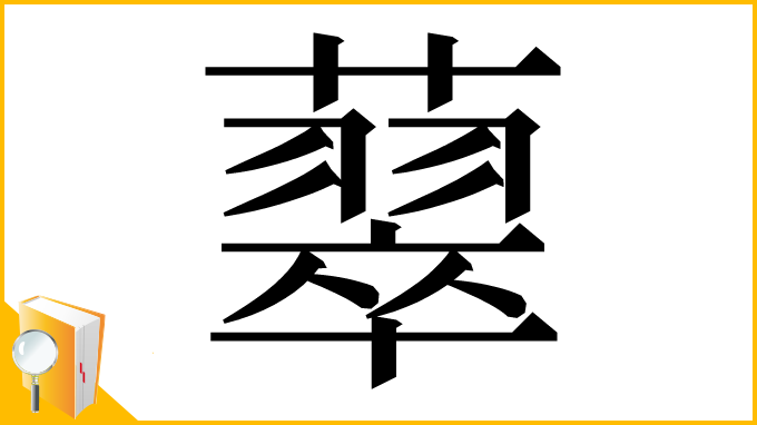 漢字「䕜」