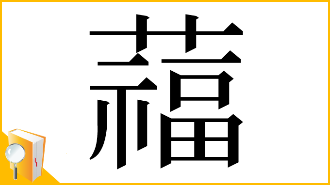 漢字「䕐」