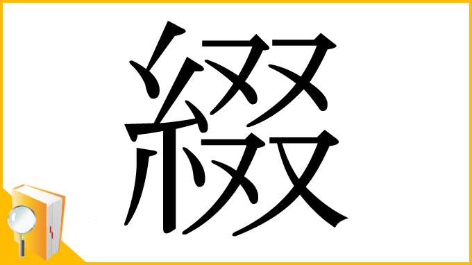 漢字「綴」