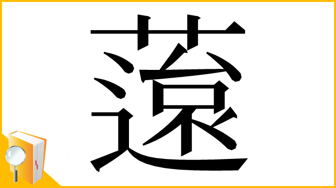 漢字「䕂」