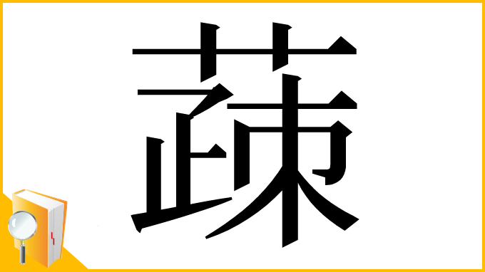 漢字「䔫」