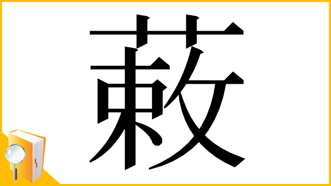 漢字「䔩」